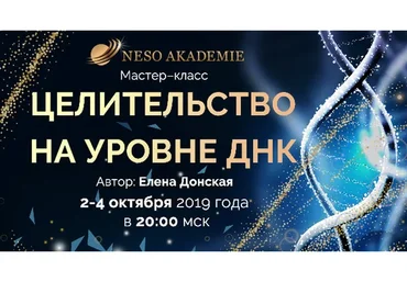 [Несоакадемия] Целительство на уровне ДНК (Елена Донская)
