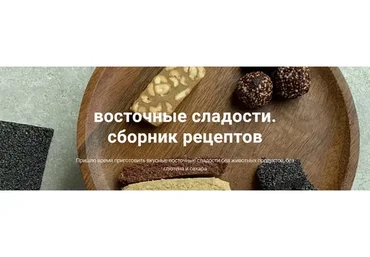 [onesimplecookie] Восточные сладости. Сборник рецептов