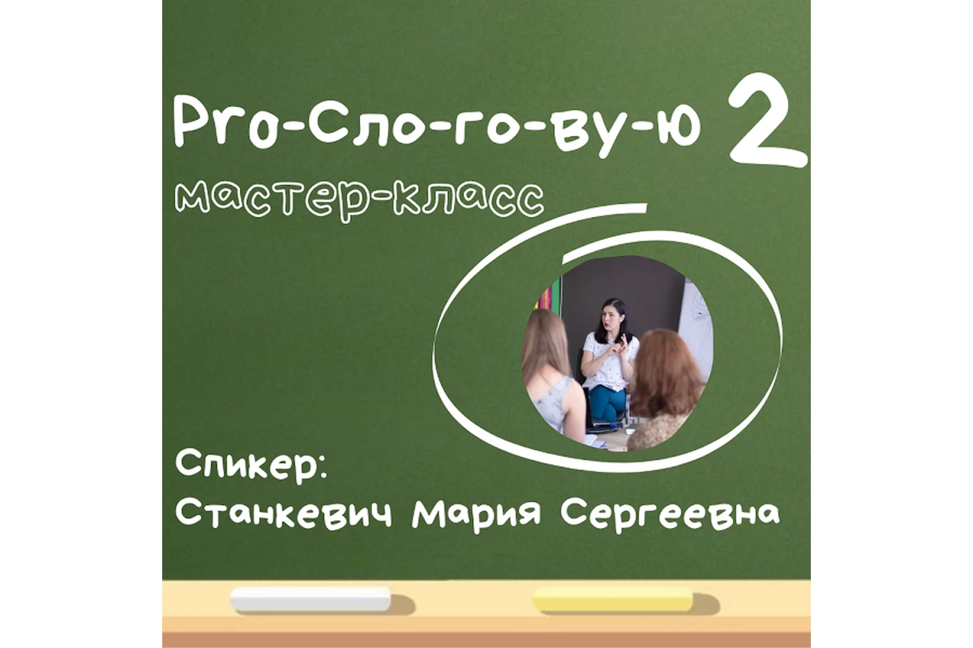 ProСлоговую-2 (Мария Станкевич), фото 1 из 1.