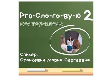 ProСлоговую-2 (Мария Станкевич)