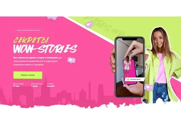 Секреты Wow Сторис. Тариф Минимум (Татьяна Моко)