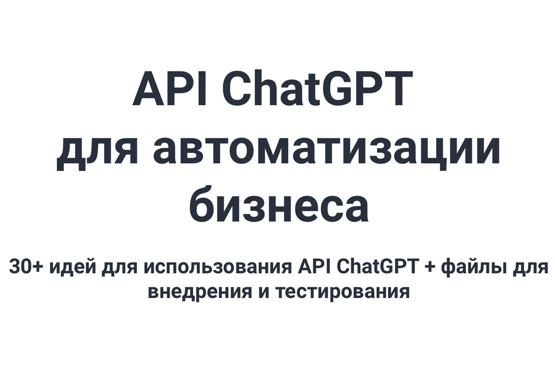 API ChatGPT для автоматизации бизнеса (Александр Морин), фото 1 из 1.