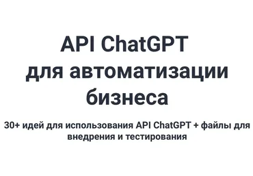 API ChatGPT для автоматизации бизнеса (Александр Морин)