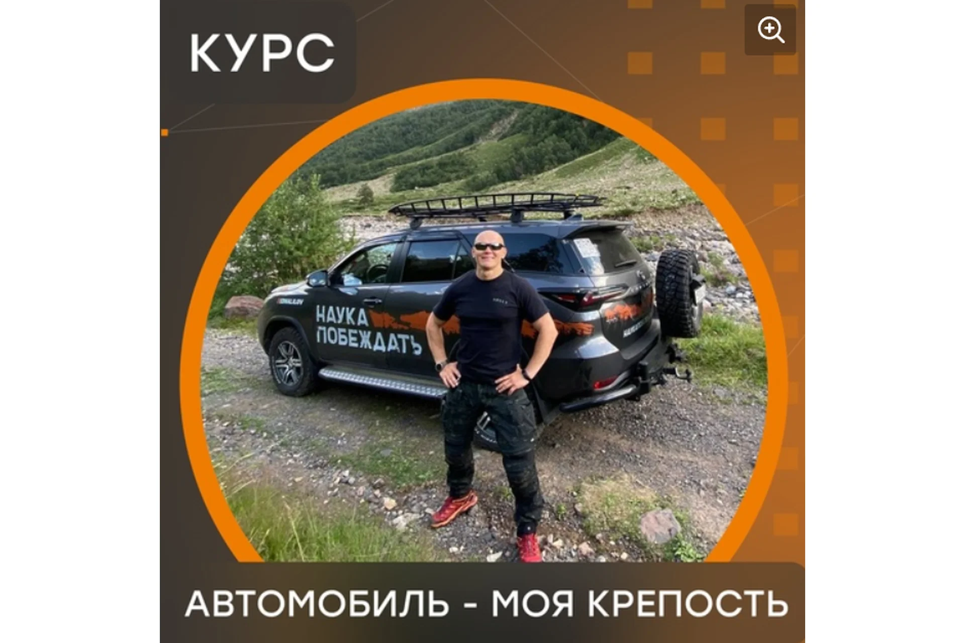 Автомобиль - моя крепость (Эд Халилов), фото 1 из 1.