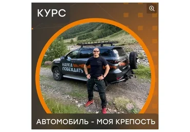 Автомобиль - моя крепость (Эд Халилов)