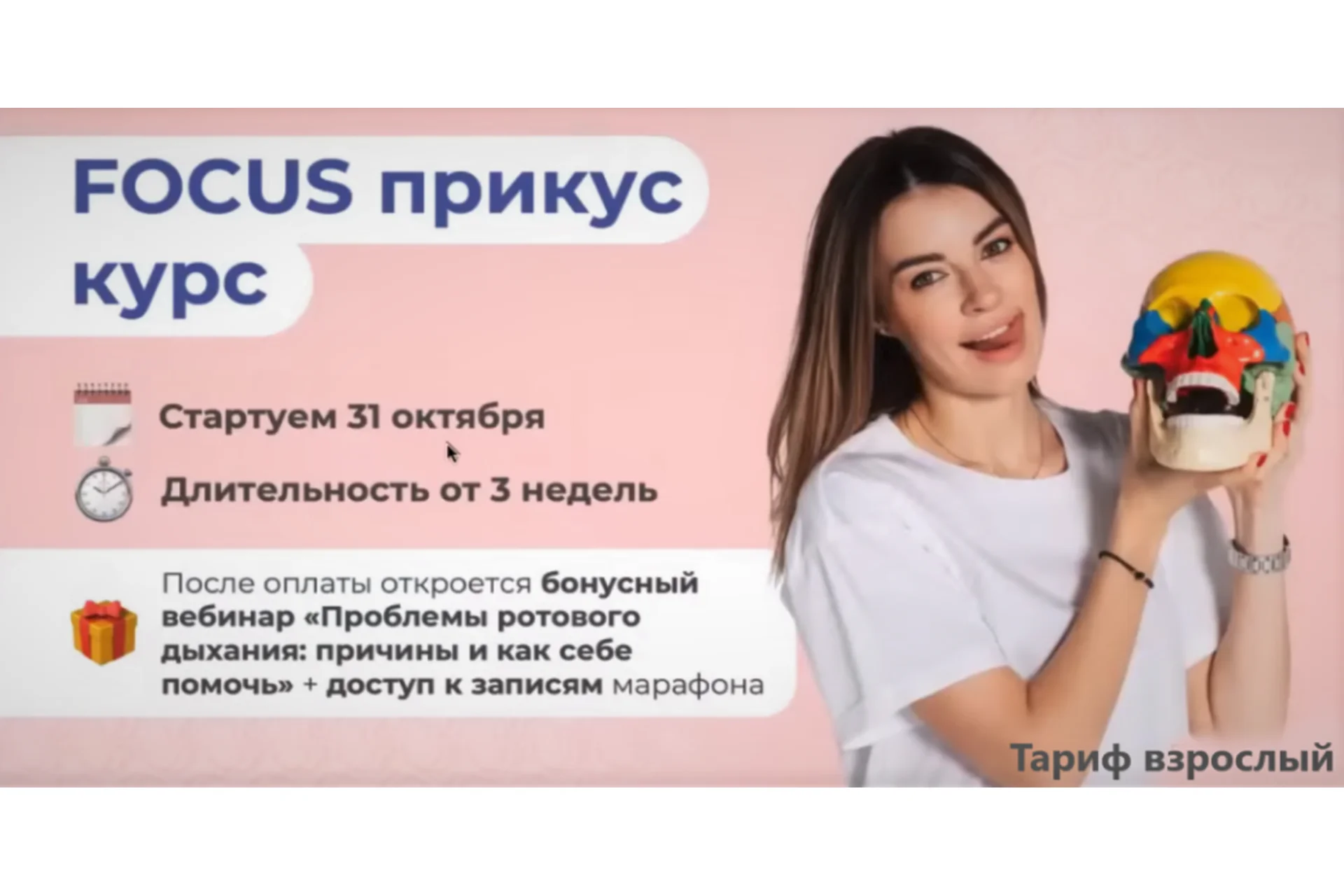 Focus - Прикус 2022, 8 поток. Тариф Взрослый (Ксения Пушкина), фото 1 из 1.