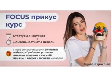 Focus - Прикус 2022, 8 поток. Тариф Взрослый (Ксения Пушкина)