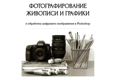 Фотографирование живописи и графики (Юлия Дубинина)