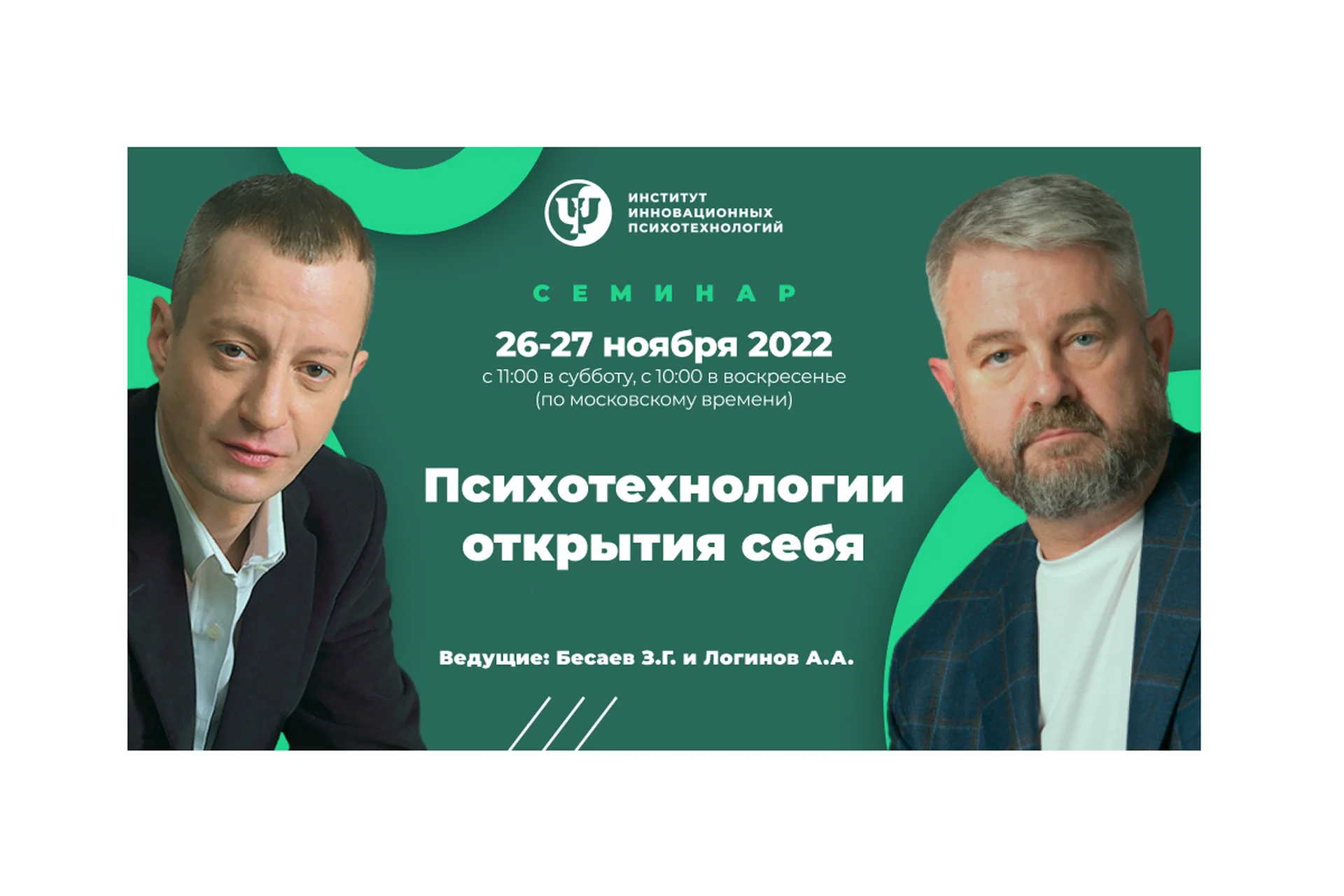 [ИИП] Психотехнологии открытия себя (Заур Бесаев, Анатолий Логинов), фото 1 из 1.