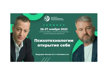 [ИИП] Психотехнологии открытия себя (Заур Бесаев, Анатолий Логинов)