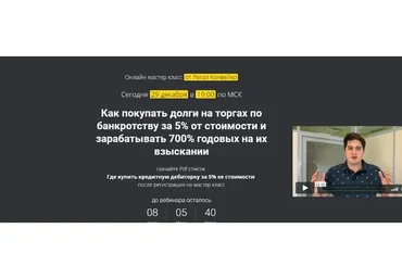 Как покупать долги на торгах по банкротству. Пакет Professional (Александр Кондратенко)