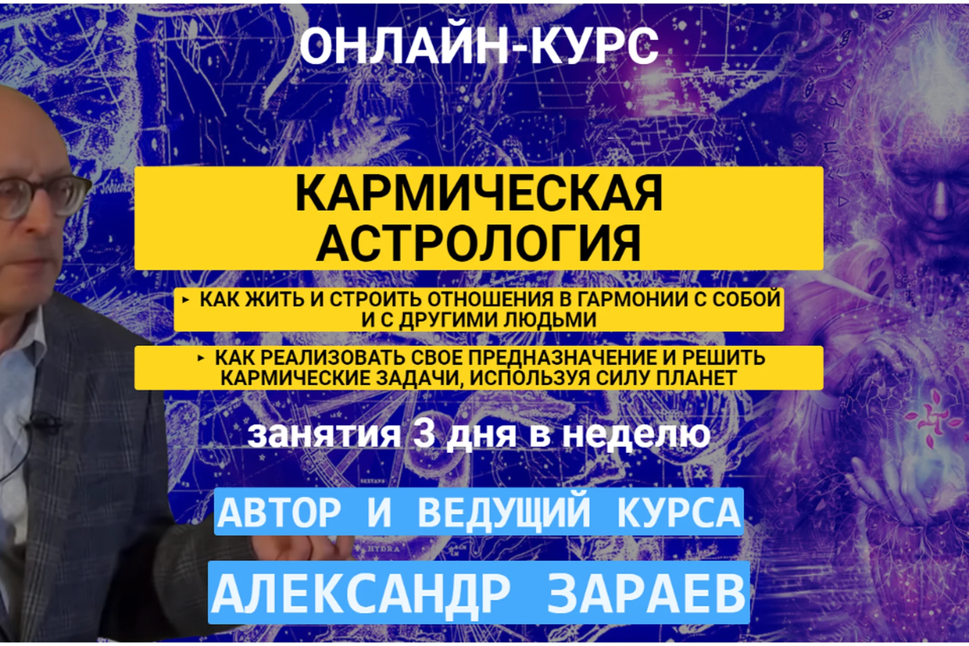 Кармическая астрология. Тариф «Слушатель» (Александр Зараев), фото 1 из 1.
