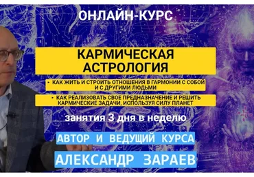 Кармическая астрология. Тариф «Слушатель» (Александр Зараев)