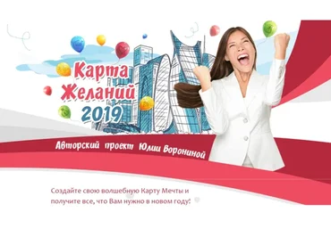 Карта желаний 2019. Тариф «Gold» (Юлия Воронина)