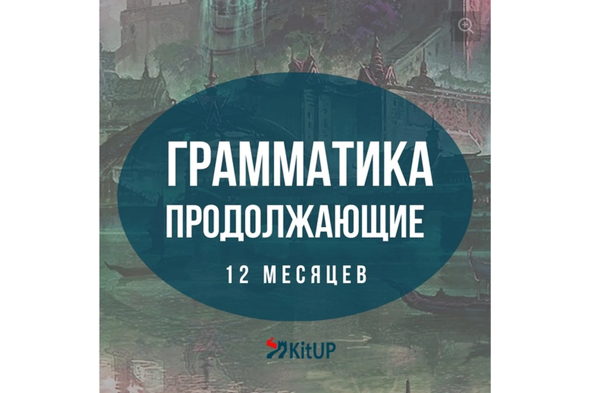 [KitUP] Грамматика китайского языка для продолжающих HSK 3-4. Пакет Стандартный (Дарья Володькина), фото 1 из 1.