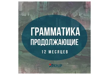 [KitUP] Грамматика китайского языка для продолжающих HSK 3-4. Пакет Стандартный (Дарья Володькина)