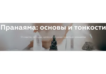 [Прана] Пранаяма: основы и тонкости (Андрей Ткаченко)