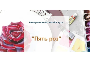 Пять роз. Тариф Без проверки (Нина Петровская)