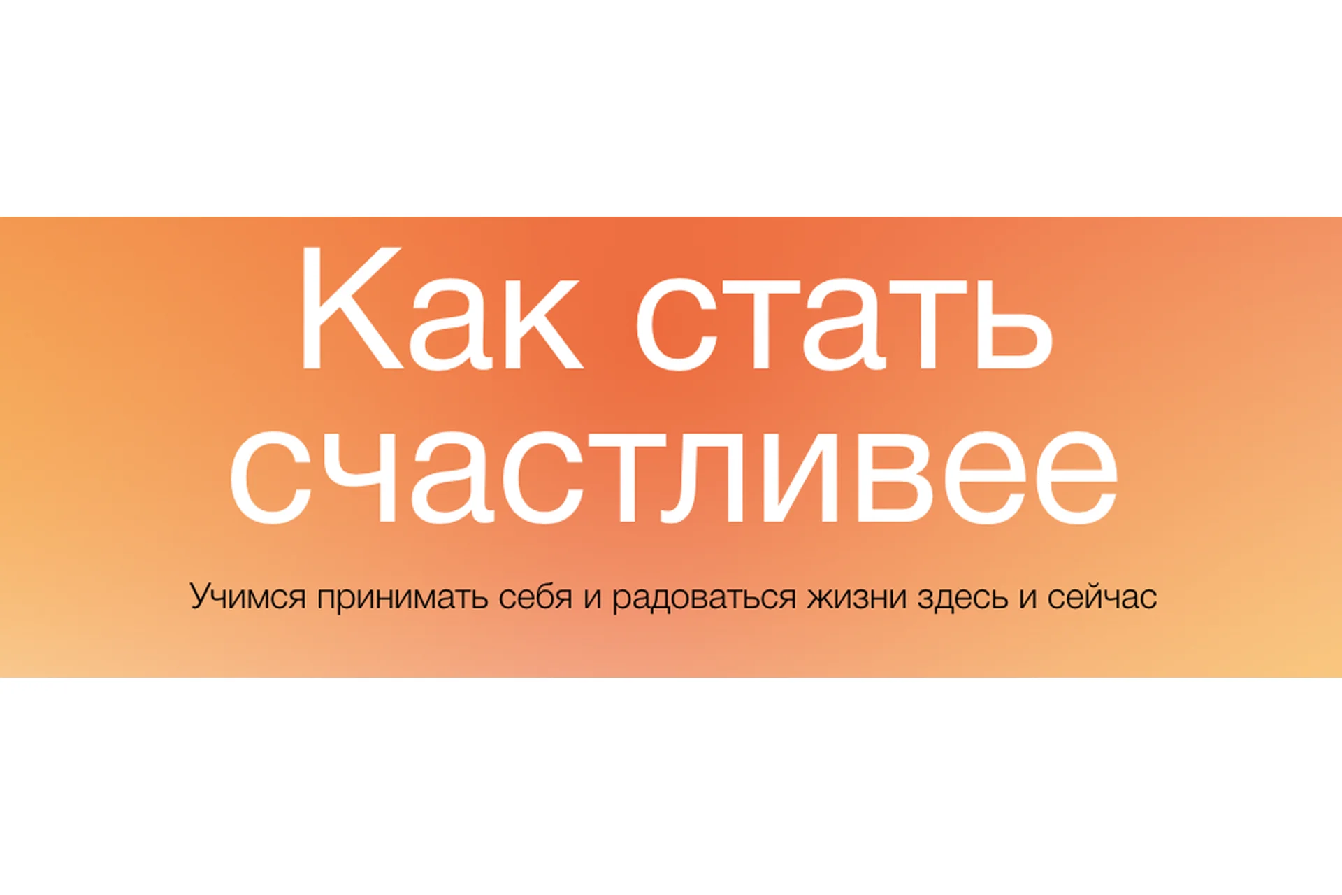 [Синхронизация] Как стать счастливее (Алёна Ванченко), фото 1 из 1.