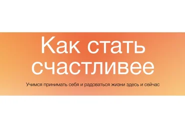 [Синхронизация] Как стать счастливее (Алёна Ванченко)