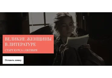 Великие женщины в литературе (Александра Скребцова)