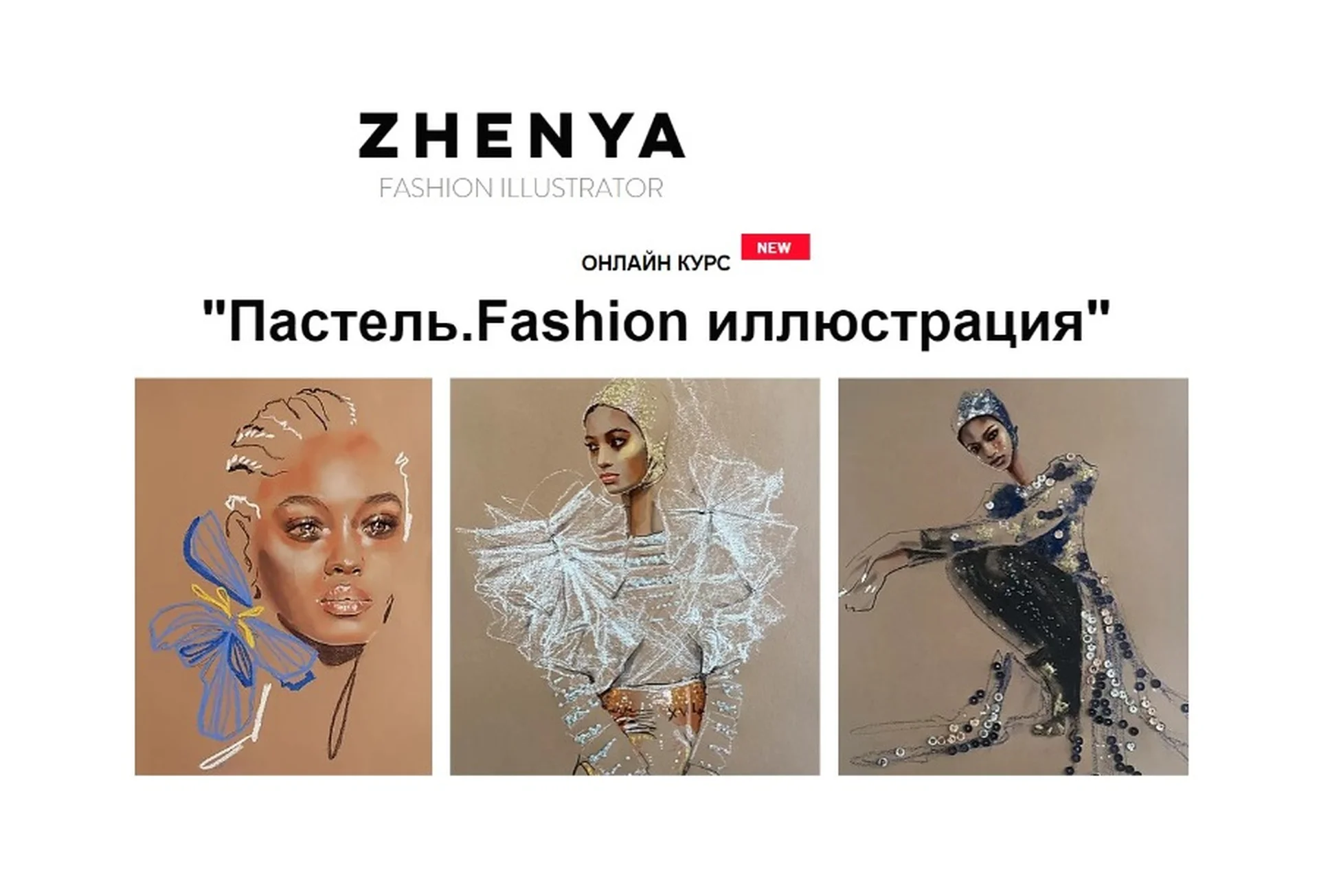[Zhenya Z] Пастель. Fashion иллюстрация. Тариф Я сам (Женя Журавлева), фото 1 из 1.