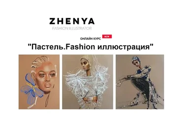 [Zhenya Z] Пастель. Fashion иллюстрация. Тариф Я сам (Женя Журавлева)