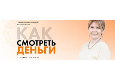 [Академия осознанного мышления] Как смотреть деньги (Ольга Коробейникова)