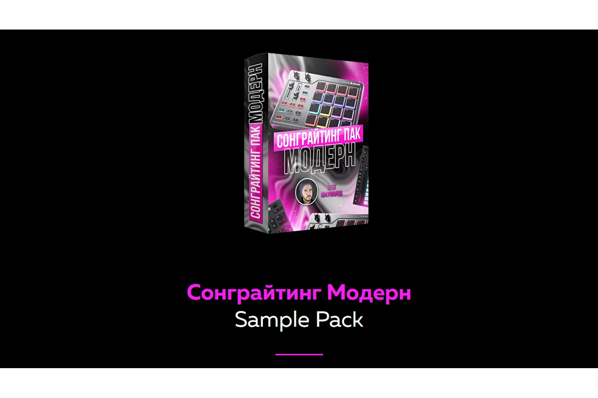 [Академия сонграйтинга] Сонграйтинг Модерн. Sample Pack (Олег Шаумаров), фото 1 из 1.