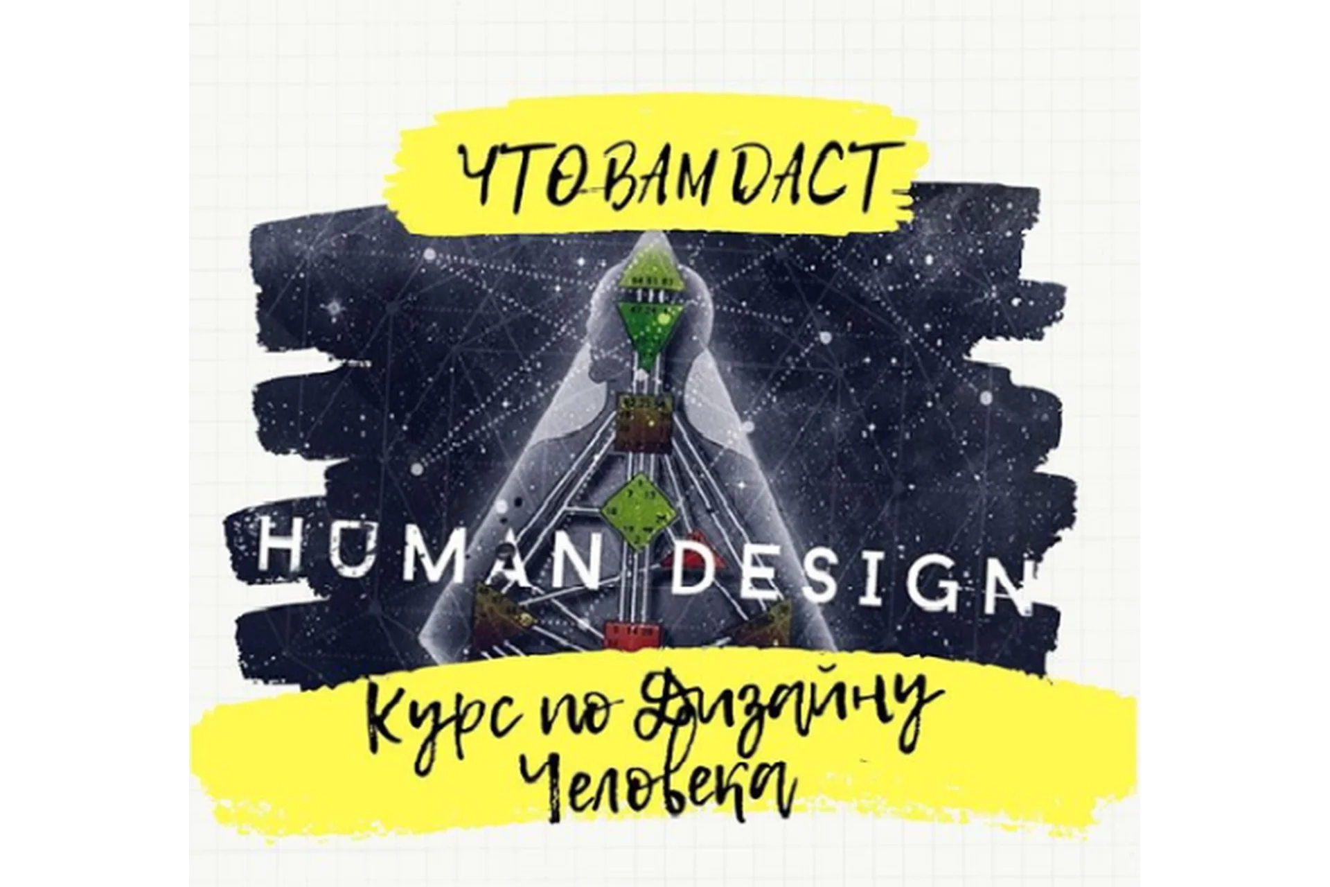 Базовый курс по дизайну человека (Анна Миклашевская), фото 1 из 1.