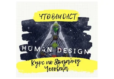 Базовый курс по дизайну человека (Анна Миклашевская)