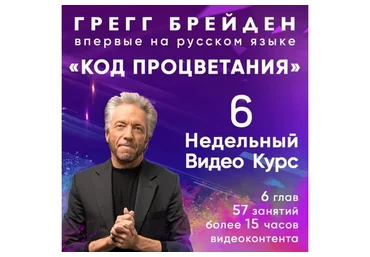 Код процветания (Грегг Брейден)