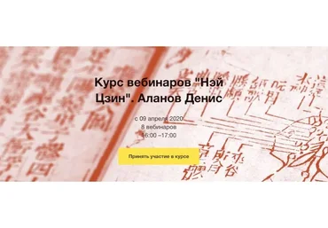 Нэй Цзин  (Денис Аланов)