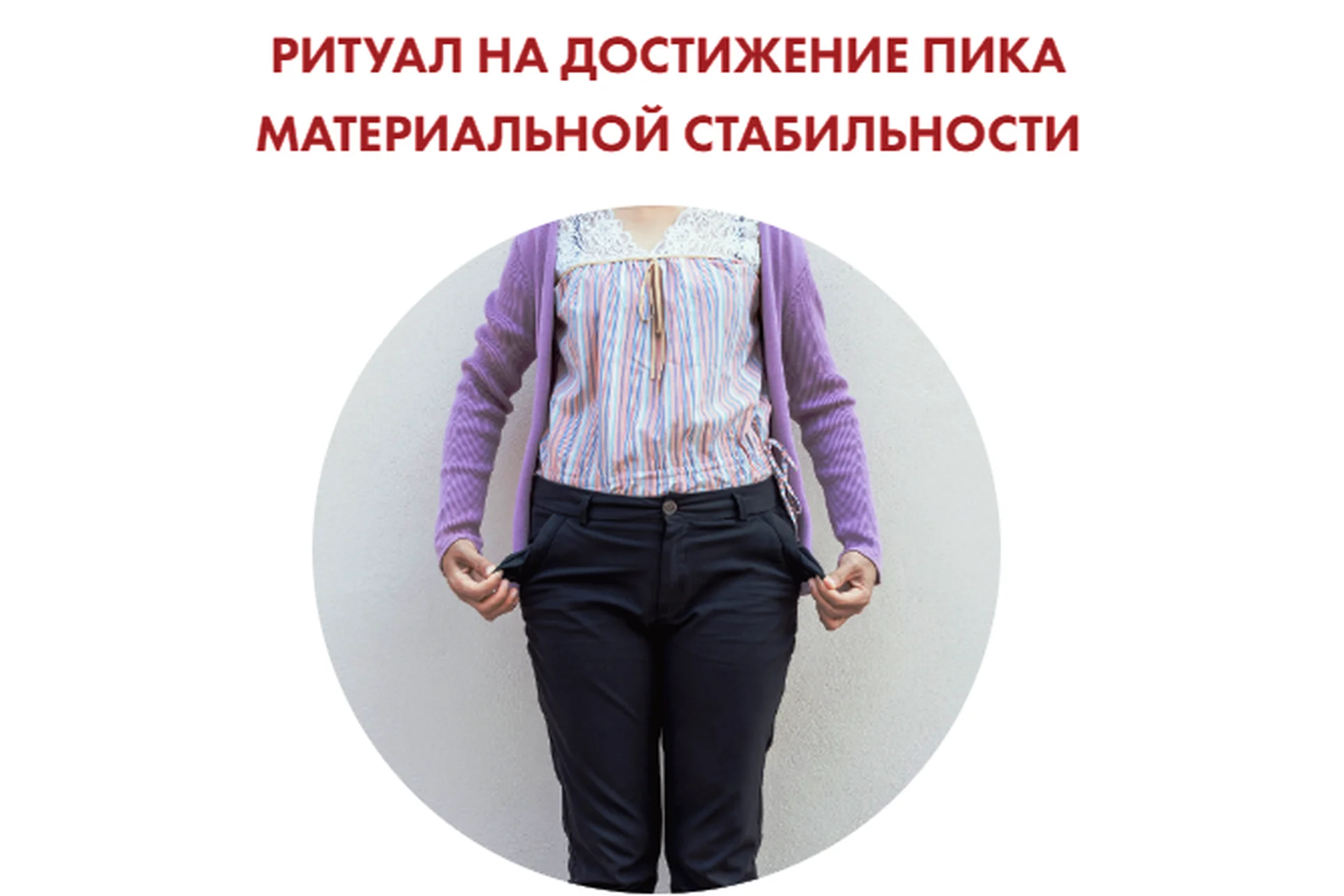 [Neso Akademie] Ритуал на достижение пика материальной стабильности (София Вюрстлин), фото 1 из 1.