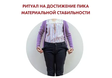 [Neso Akademie] Ритуал на достижение пика материальной стабильности (София Вюрстлин)