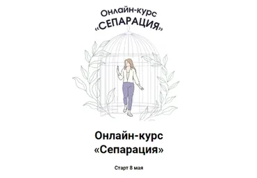 Сепарация (Ярослава Рындина)