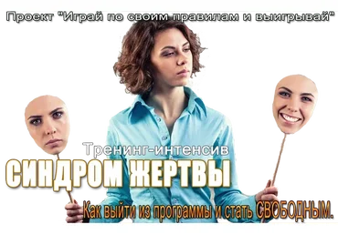 Синдром жертвы (Елена Котова)