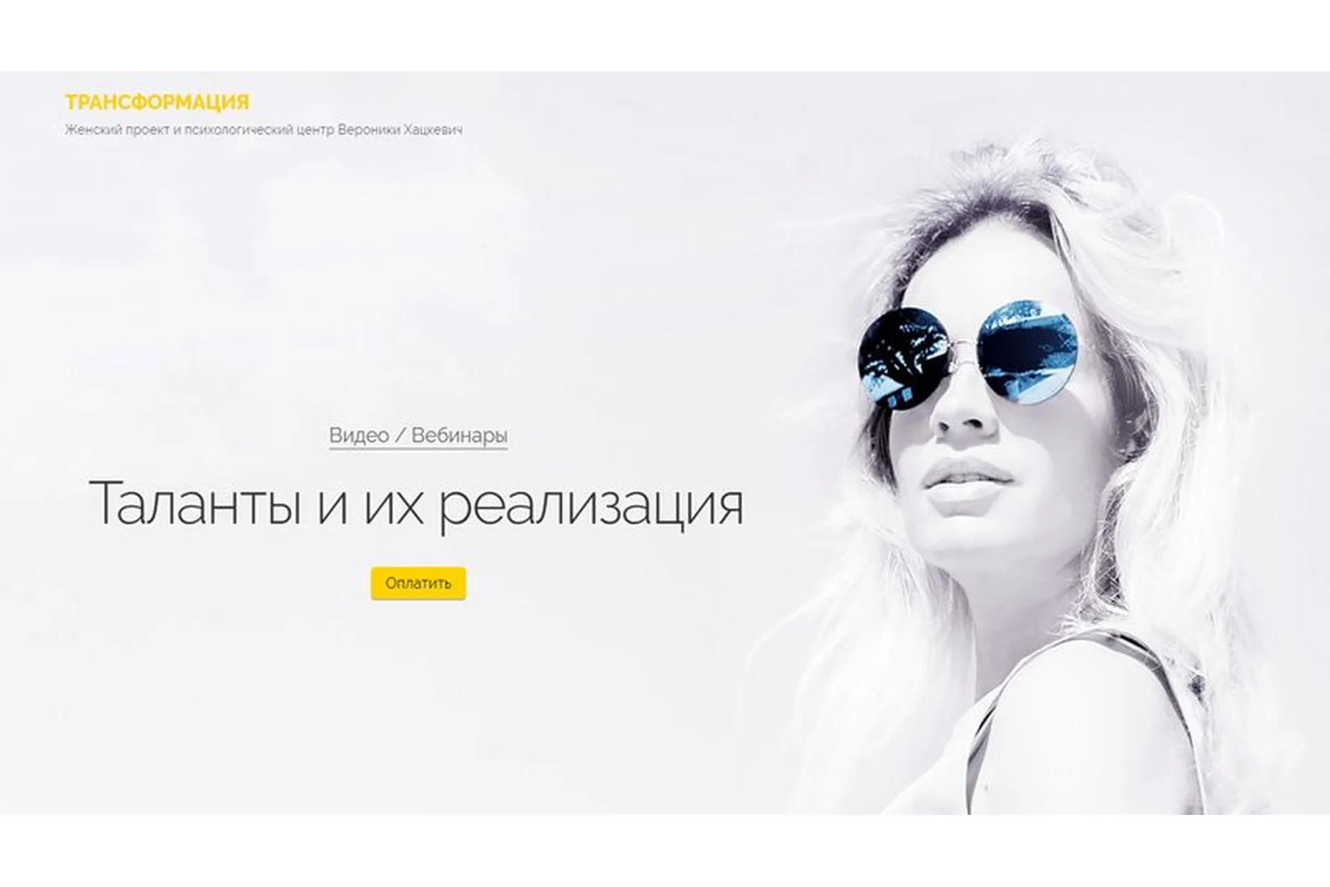 [Трансформация] Таланты и их реализация (Вероника Хацкевич), фото 1 из 1.