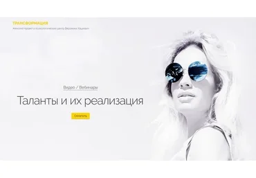 [Трансформация] Таланты и их реализация (Вероника Хацкевич)