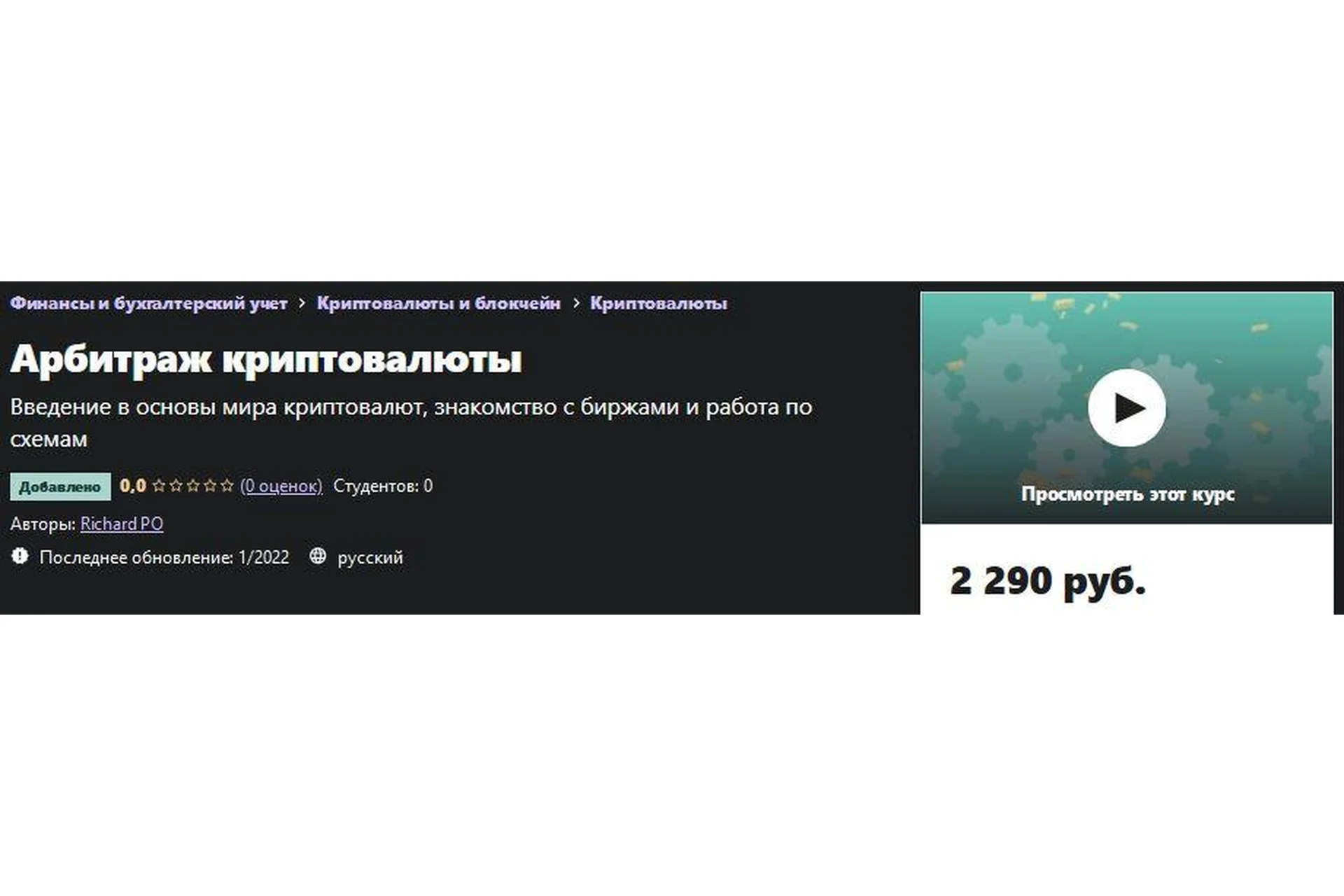 [Udemy] Арбитраж криптовалюты (Richard PO), фото 1 из 1.