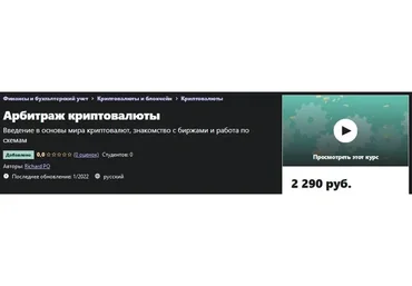 [Udemy] Арбитраж криптовалюты (Richard PO)