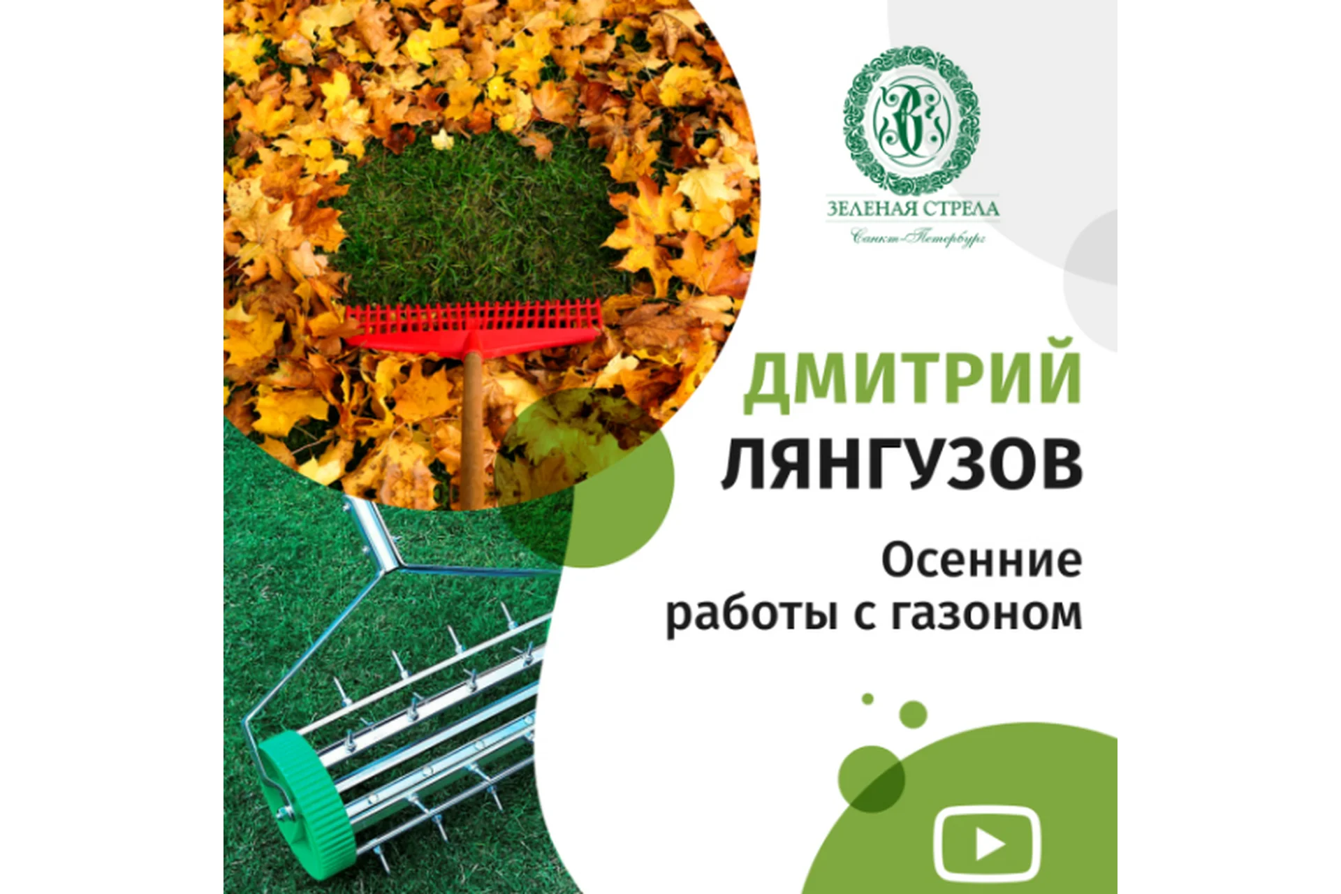 [Зеленая стрела] Осенние работы с газоном (Дмитрий Лянгузов), фото 1 из 1.