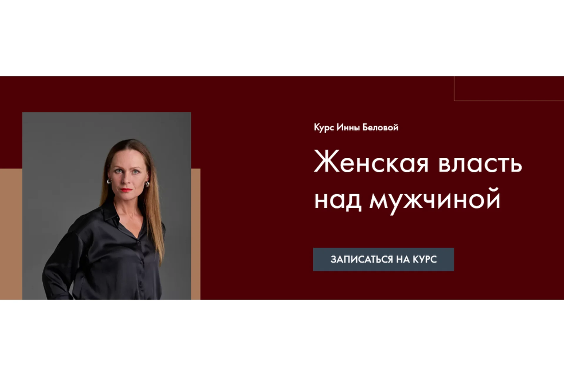 Женская Власть над мужчиной. Тариф Основной (Инна Белова), фото 1 из 1.