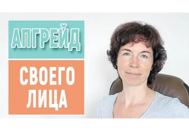 Апгрейд своего лица (Татьяна Сахарчук)