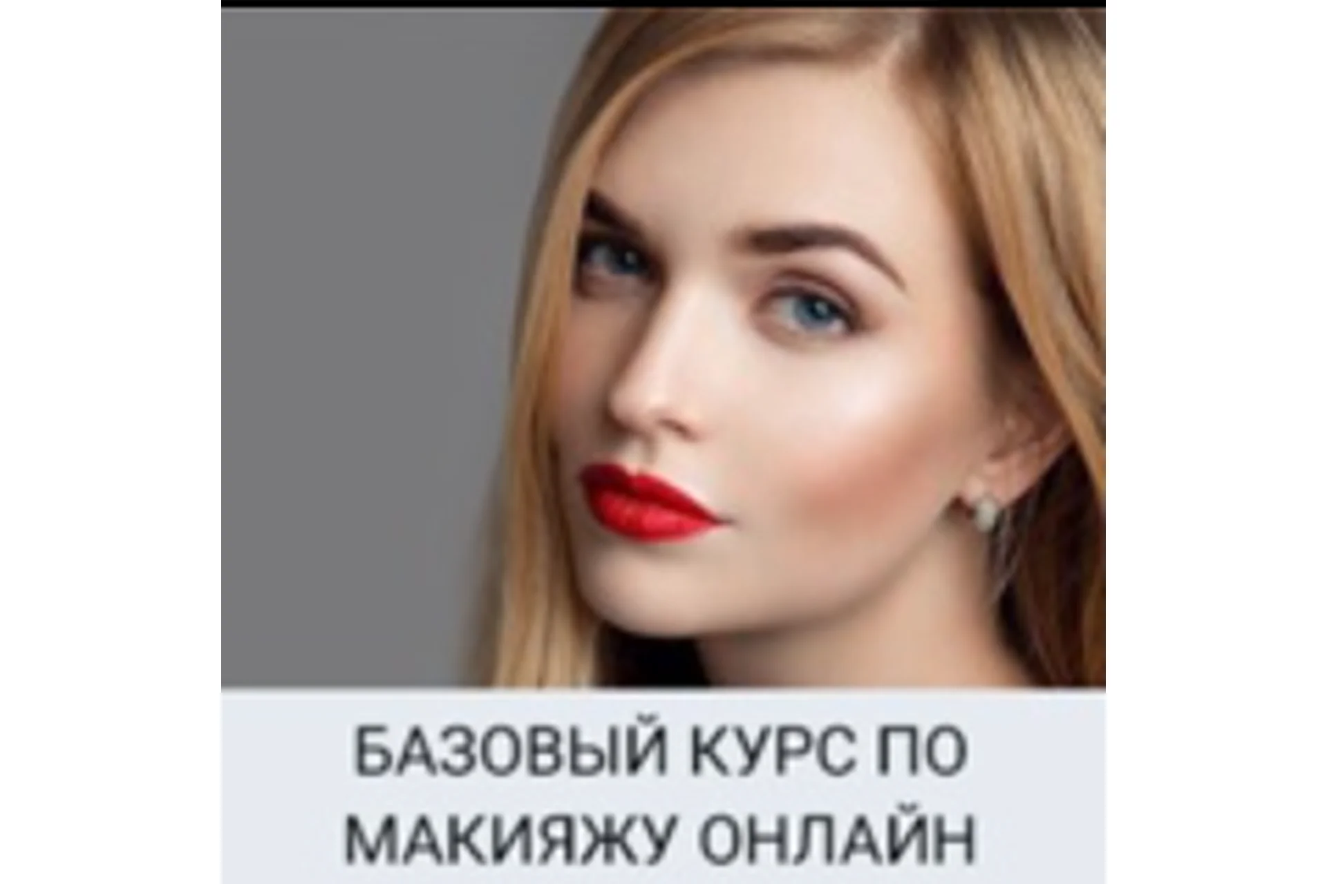 Базовый курс макияжа онлайн. Макияж успешной девушки (Марина Мур), фото 1 из 1.