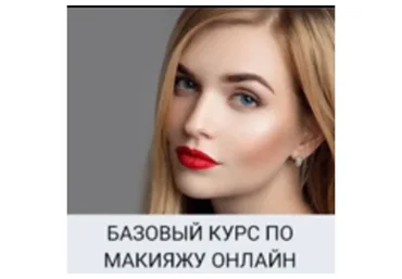 Базовый курс макияжа онлайн. Макияж успешной девушки (Марина Мур)