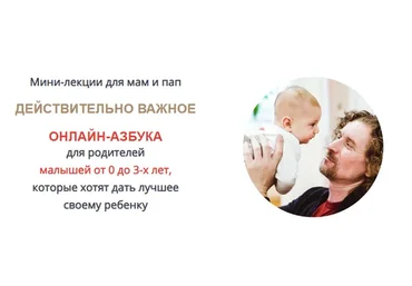 Действительно важное. Онлайн-азбука для родителей. Тариф «Полная азбука в записи» (Олег Леонкин)