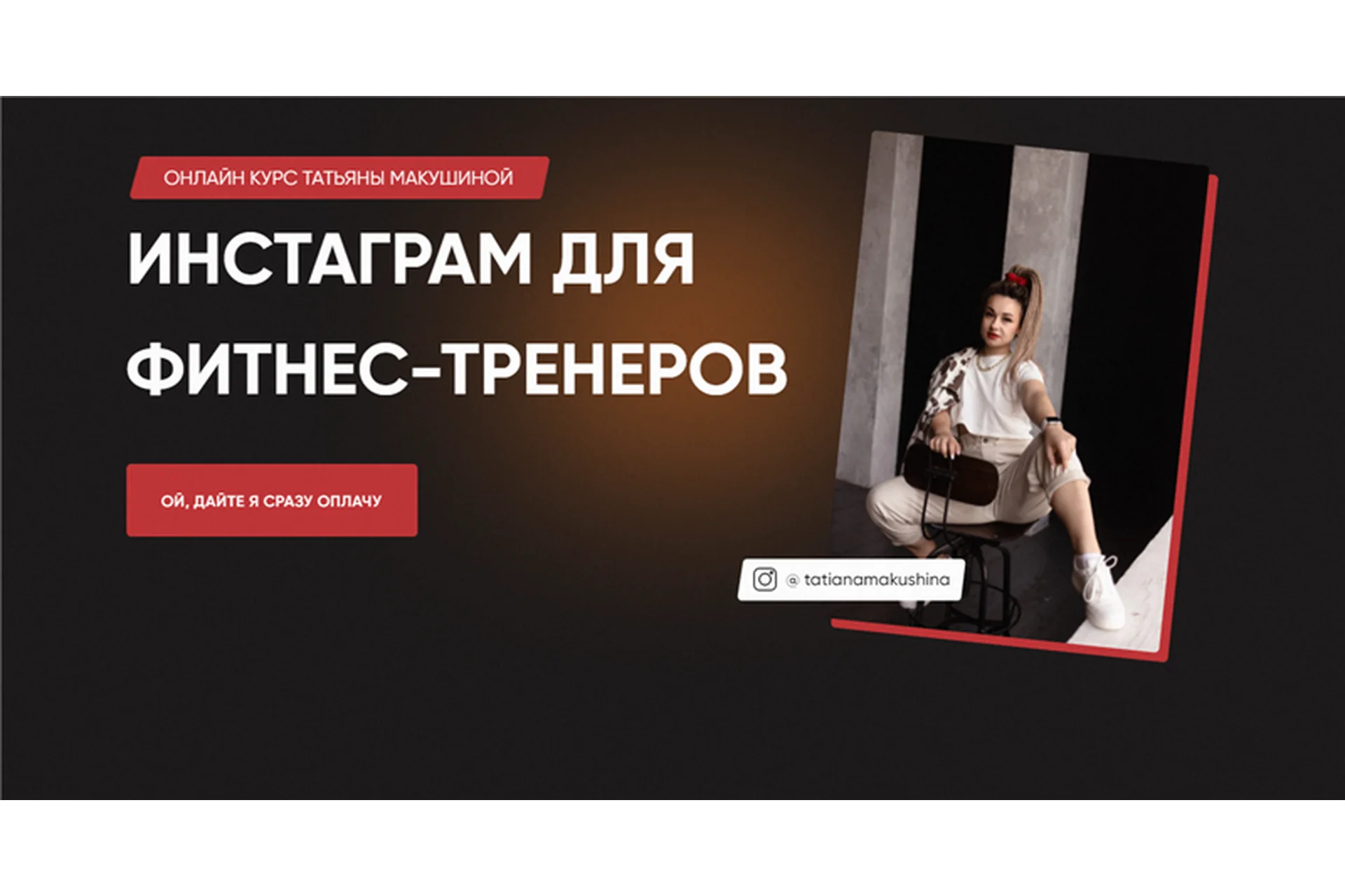 Инстаграм для фитнес-тренеров. Тариф - Самостоятельный (Татьяна Макушина, Анна Бондарчук), фото 1 из 1.