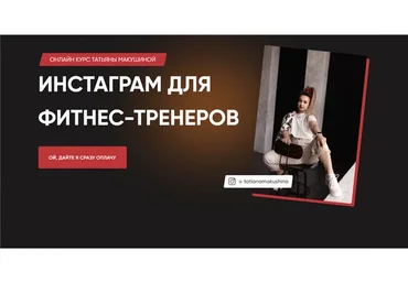 Инстаграм для фитнес-тренеров. Тариф - Самостоятельный (Татьяна Макушина, Анна Бондарчук)