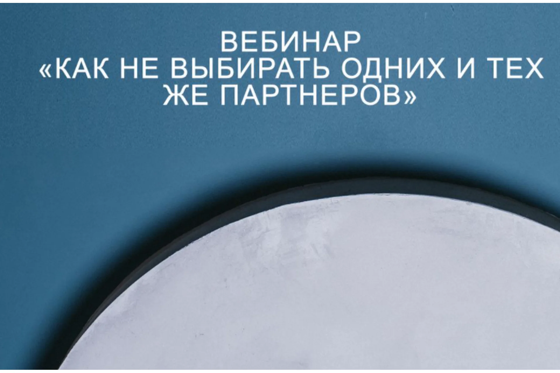 Как не выбирать одних и тех же партнеров (psychologist_petruhin), фото 1 из 1.